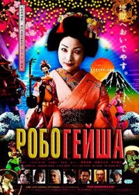 Робогейша (2009) Robogeisha