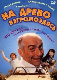 На древо взгромоздясь (1971) Sur un arbre perché