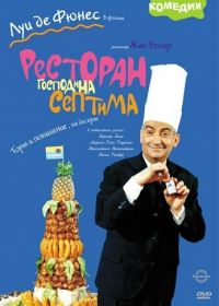 Ресторан господина Септима (1966) Le grand restaurant