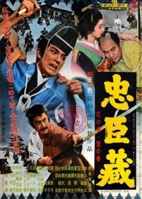 47 ронинов (1962) Chûshingura