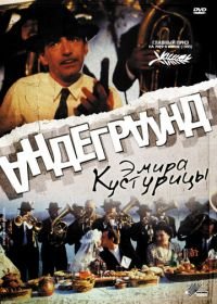 Андеграунд (1995) Underground