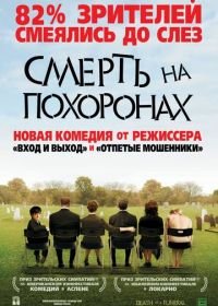 Смерть на похоронах (2007) Death at a Funeral