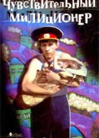 Чувствительный милиционер (1992)