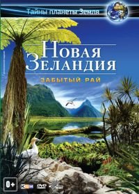 Новая Зеландия 3D: Забытый рай (2013) New Zealand 3D: The Forgotten Paradise