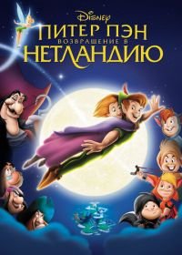 Питер Пэн: Возвращение в Нетландию (2002) Return to Never Land