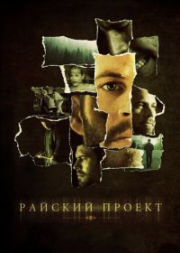 Райский проект (2008) The Lazarus Project