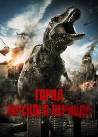 Город Юрского периода (2015) Jurassic City