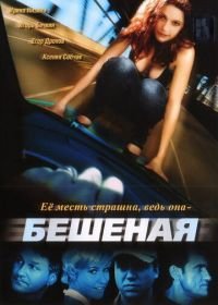 Бешеная (2007)