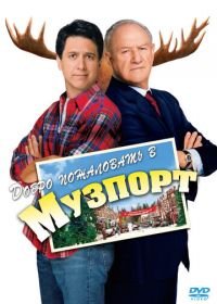 Добро пожаловать в Музпорт (2004) Welcome to Mooseport