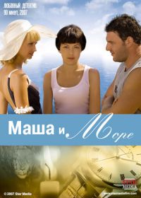 Маша и море (2008)