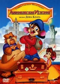 Американская история (1986) An American Tail