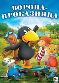 Ворона-проказница (2012) Der kleine Rabe Socke