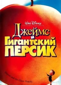 Джеймс и гигантский персик (1996) James and the Giant Peach