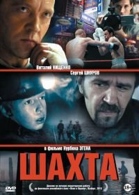 Шахта (2013)