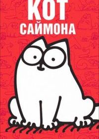 Кот Саймона. У ветеринара (2015) Simons Cat «Off to the Vet»