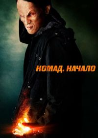 Номад: Начало (2013) Nomad the Beginning