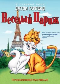 Веселый Париж (1962) Gay Purr-ee