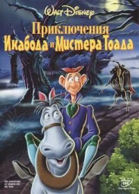 Приключения Икабода и мистера Тоада (1949) The Adventures of Ichabod and Mr. Toad