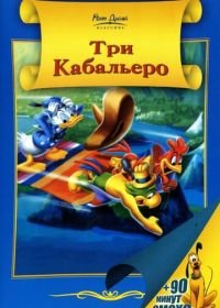 Три кабальеро (1944) The Three Caballeros