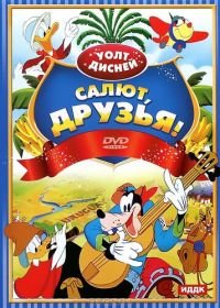 Салют, друзья! (1942) Saludos Amigos