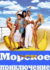 Морское приключение (2002) Boat Trip