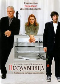 Продавщица (2005) Shopgirl