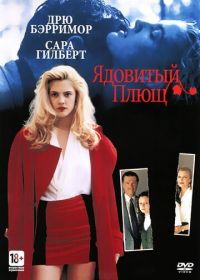 Ядовитый плющ (1992) Poison Ivy