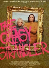 Сальный душитель (2016) The Greasy Strangler