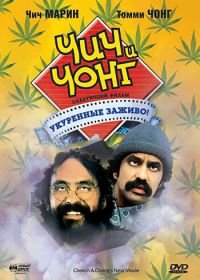 Чич и Чонг: Следующий фильм. Укуренные заживо! (1980) Cheech and Chong's Next Movie