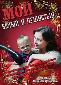 Мой белый и пушистый (2013)