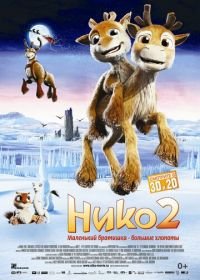 Нико 2 (2012) Niko 2 - lentäjäveljekset