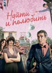 Найти... и полюбить (2018) The Bra