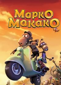 Марко Макако (2012) Marco Macaco