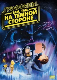 Гриффины: Там, там, на темной стороне (2009) Family Guy: Something, something, something, Dark Side