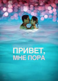 Привет, мне пора (2012) Hello I Must Be Going