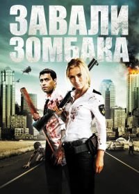 Зомбиби, или завали зомбака (2012) Zombibi