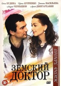 Земский доктор. Жизнь заново (2011) (3 сезон)