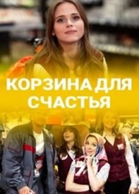 Корзина для счастья (2020)