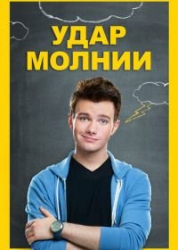 Удар молнии (2012) Struck by Lightning