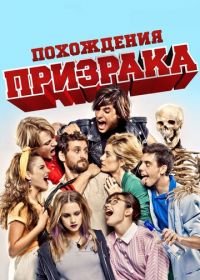 Похождения призрака (2011) Promoción fantasma