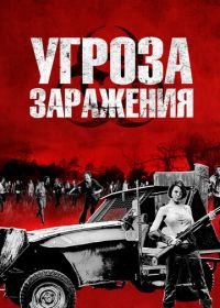 Угроза заражения (2013) Infected