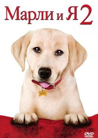 Марли и я 2 (2011) Marley & Me: The Puppy Years