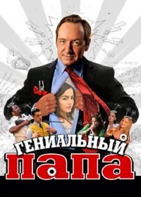 Гениальный папа (2010) Father of Invention