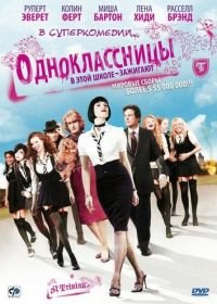 Одноклассницы (2007) St. Trinian's