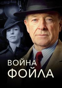 Война Фойла (2002) Foyle's War