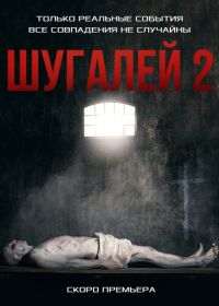 Шугалей 2 (2020)