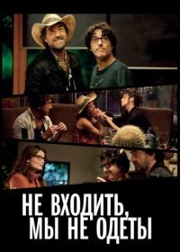 Не входить, мы не одеты (2012) Do Not Disturb