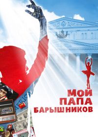 Мой папа — Барышников (2011)