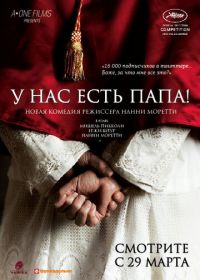 У нас есть Папа! (2011) Habemus Papam