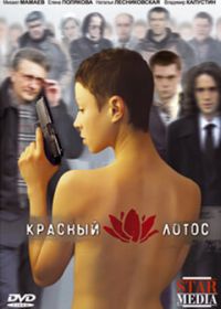 Красный лотос (2009)